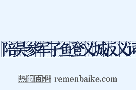 陪吴参军子鱼登义城反义词是什么意思的图片